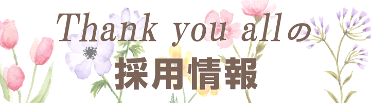 Thank you all の採用情報