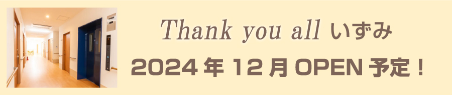 Thank you all いずみ 2024年12月オープン予定！