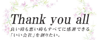 Thank you all 良い時も悪い時もすべてに感謝できる「いい社会」を創りたい。