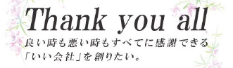 Thank you all 良い時も悪い時もすべてに感謝できる「いい社会」を創りたい。