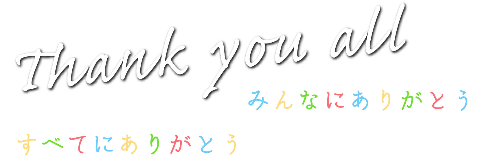 Thank you all みんなにありがとう すべてにありがとう